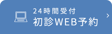 24時間受付初診WEB予約