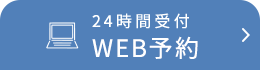 24時間受付WEB予約