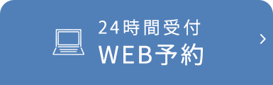 24時間受付WEB予約